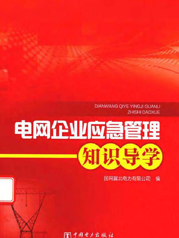 电网企业应急管理知识导学