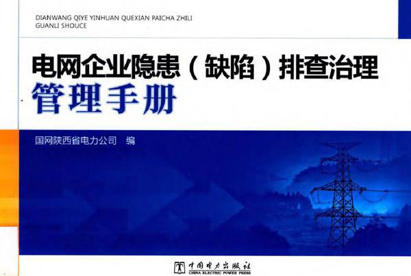 电网企业隐患（缺陷）排查治理管理手册