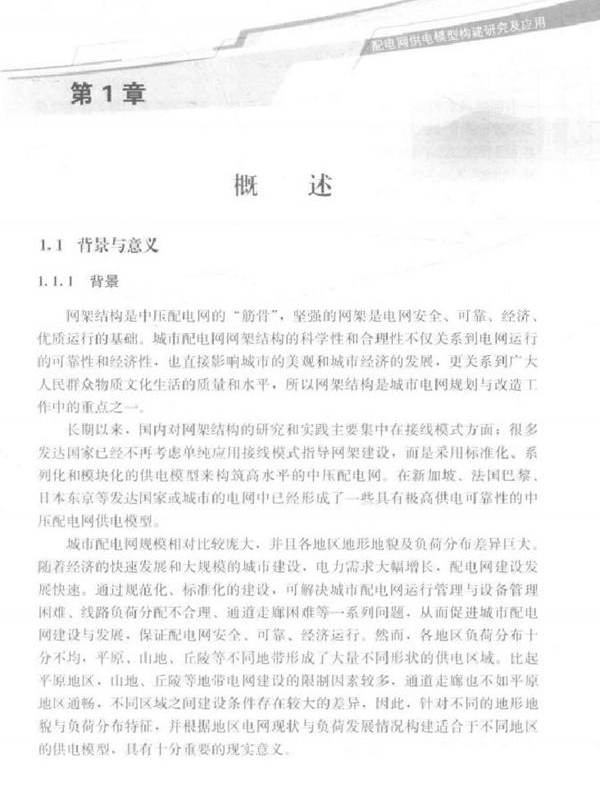 配电网供电模型构建研究及应用