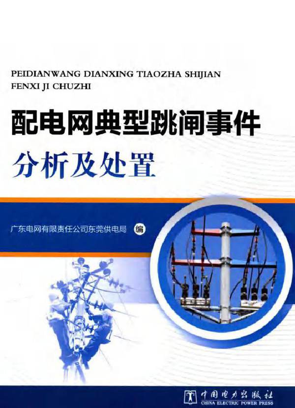 配电网典型跳闸事件分析及处置