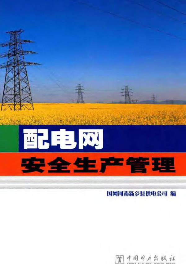 配电网安全生产管理