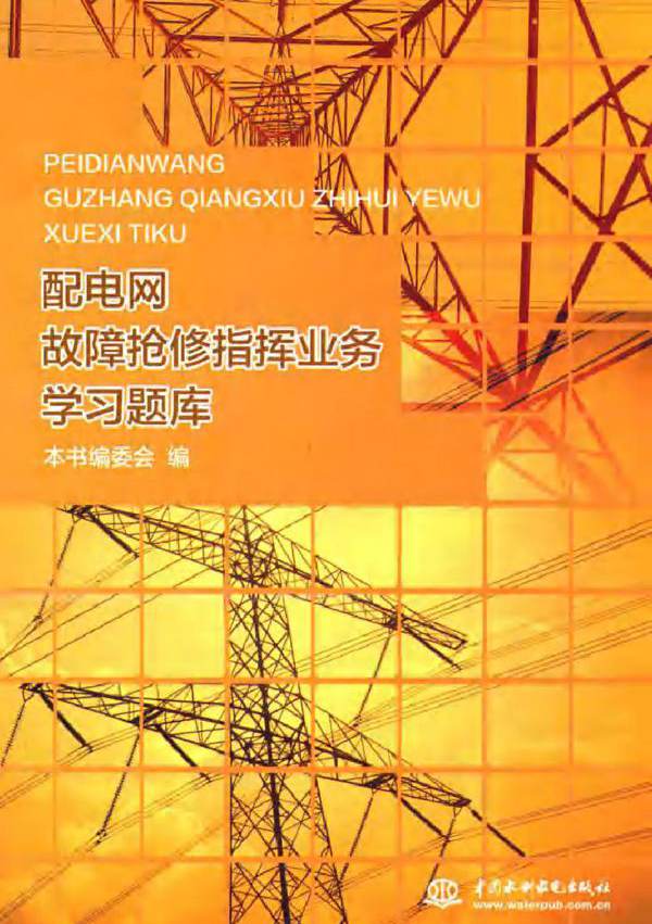 配电网故障抢修指挥业务学习题库