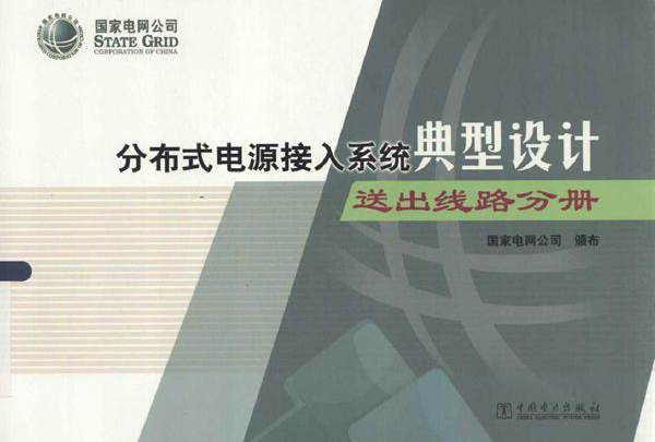 分布式电源接入系统典型设计 送出线路分册