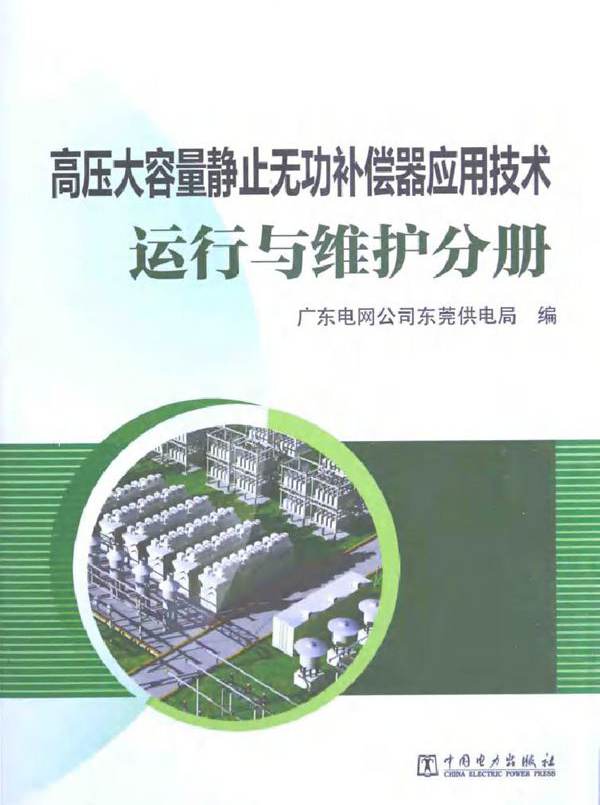 高压大容量静止无功补偿器应用技术 运行与维护分册