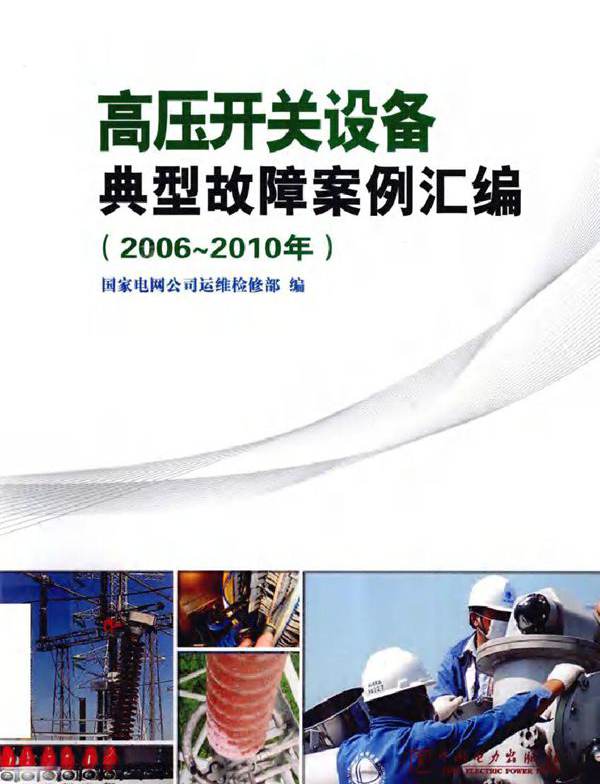 高压开关设备典型故障案例汇编（2006-(2010版)）