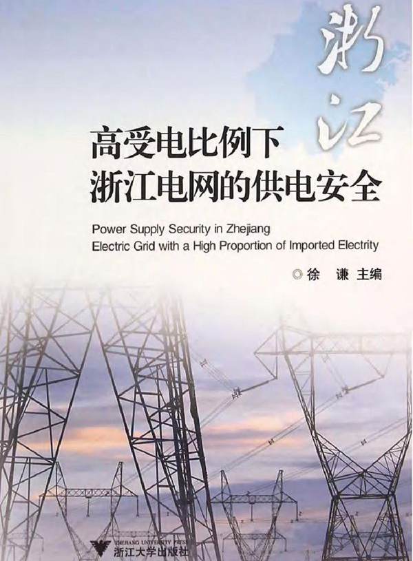 高受电比例下浙江电网的供电安全