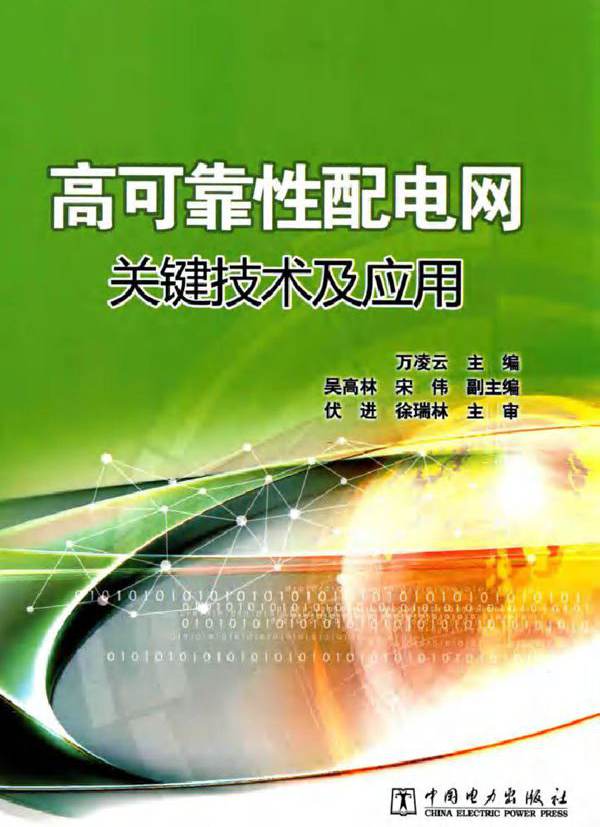 高可靠性配电网关键技术及应用