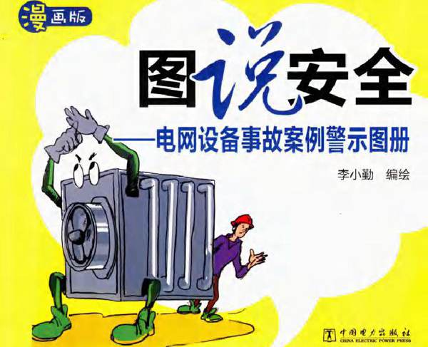 图说安全 电网设备事故案例警示图册 漫画版