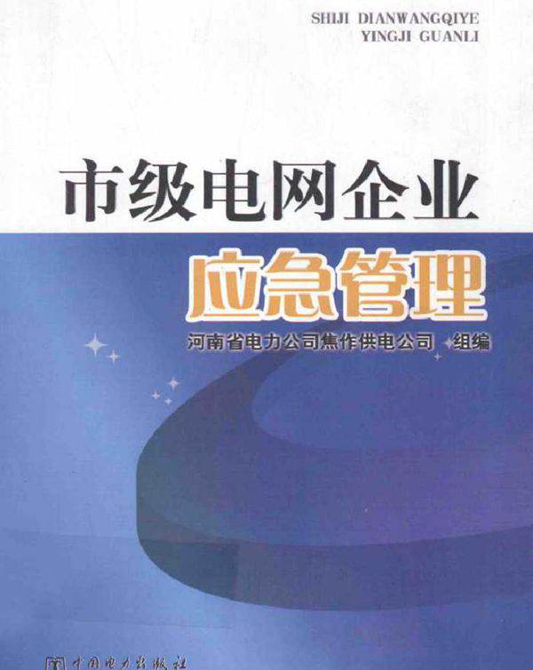 市级电网企业应急管理