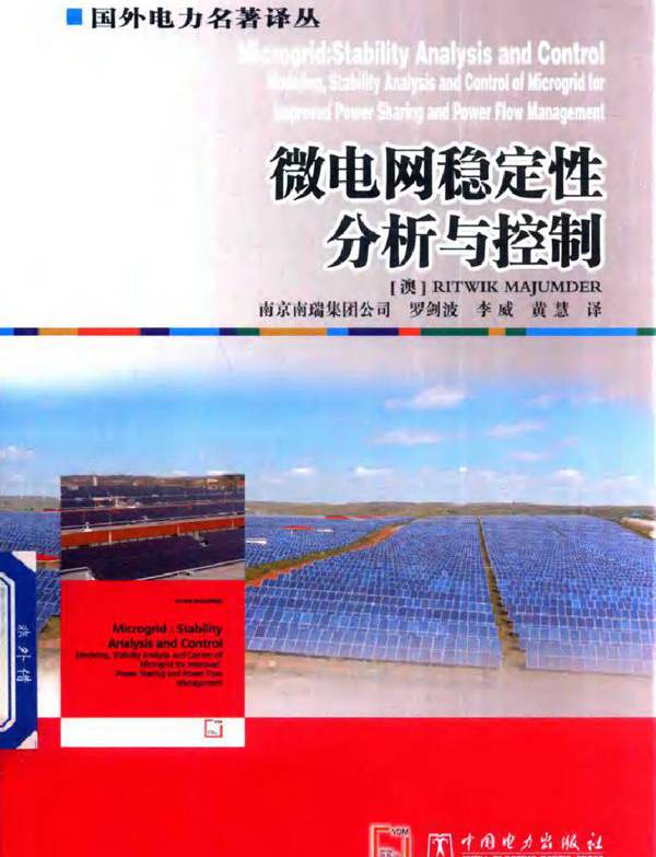 微电网稳定性分析与控制