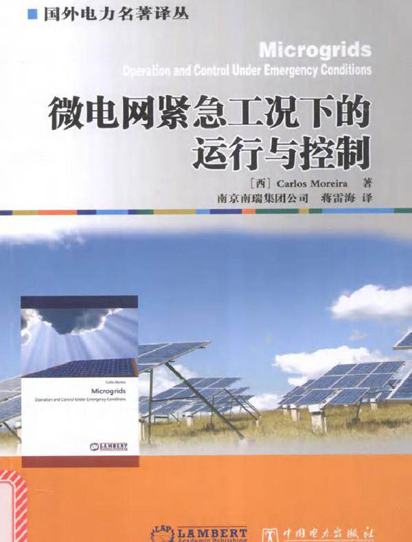 微电网紧急工况下的运行与控制