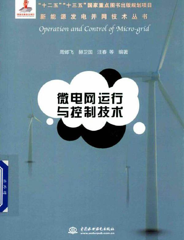 新能源发电并网技术丛书 微电网运行与控制技术