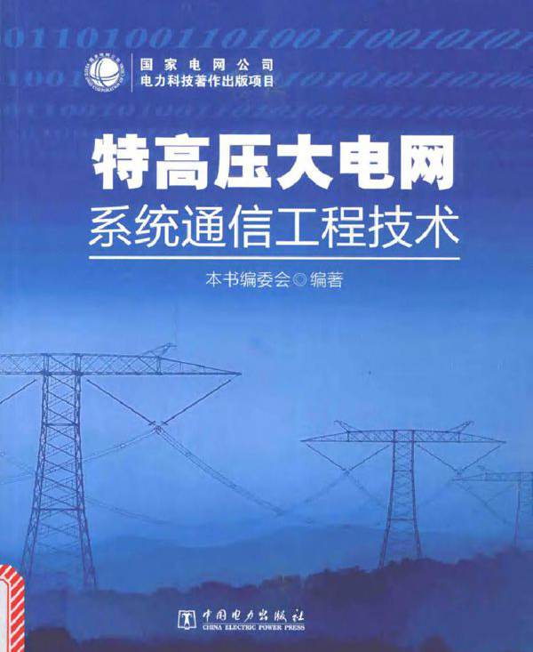 特高压大电网系统通信工程技术