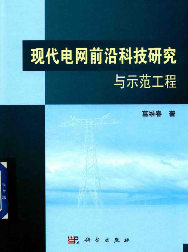现代电网前沿科技研究与示范工程