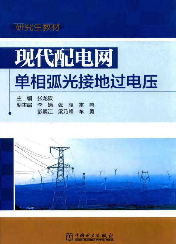 现代配电网单相弧光接地过电压