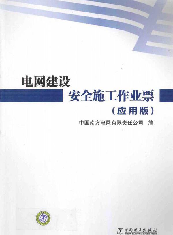 电网建设安全施工作业票 应用版