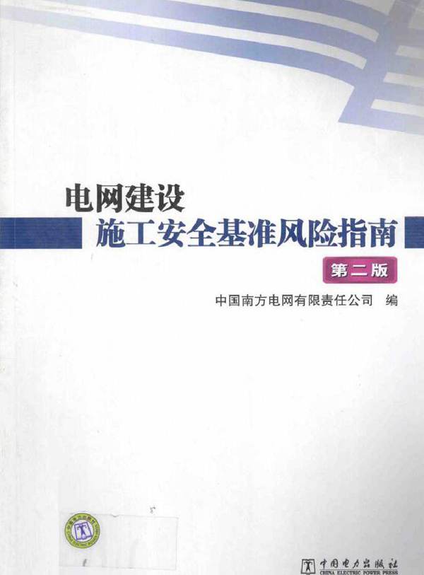 电网建设施工安全基准风险指南 第2版