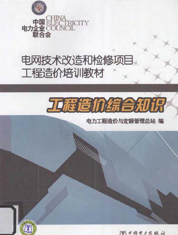 电网技术改造和检修项目工程造价培训教材 工程造价综合知识