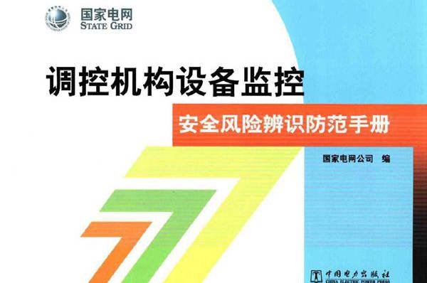 调控机构设备监控安全风险辨识防范手册