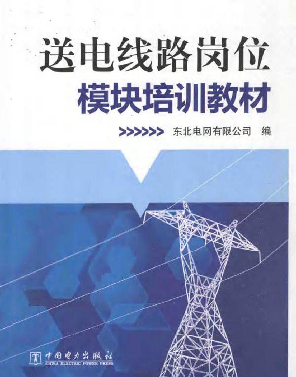 送电线路岗位模块培训教材