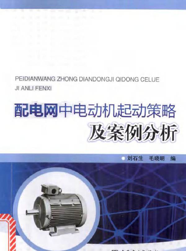 配电网中电动机起动策略及案例分析