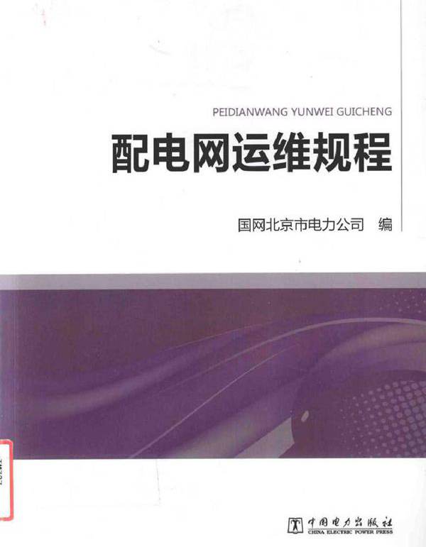 配电网运维规程