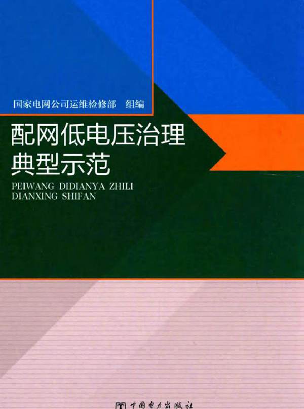 配网低电压治理典型示范