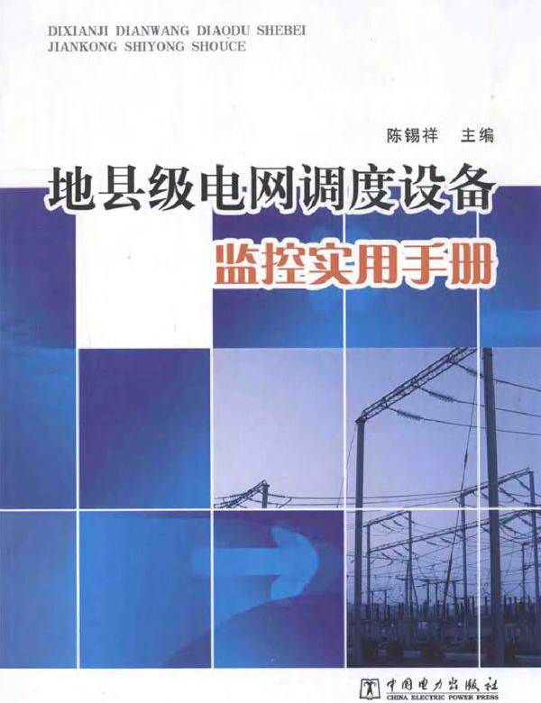 地县级电网调度设备监控实用手册