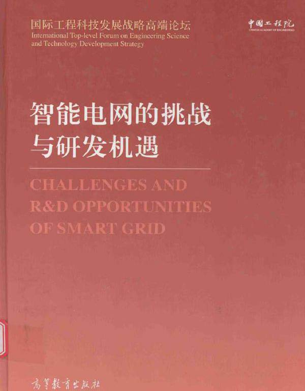 中国工程院“国际工程科技发展战略高端论坛”系列 智能电网的挑战与研发机遇