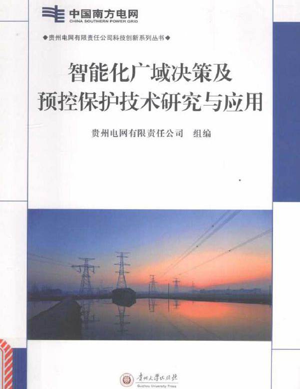 贵州电网有限责任公司科技创新系列丛书 智能化广域决策及预控保护技术研究与应用