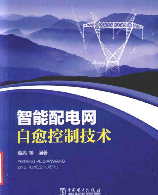 智能配电网自愈控制技术
