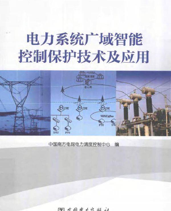 电力系统广域智能控制保护技术及应用