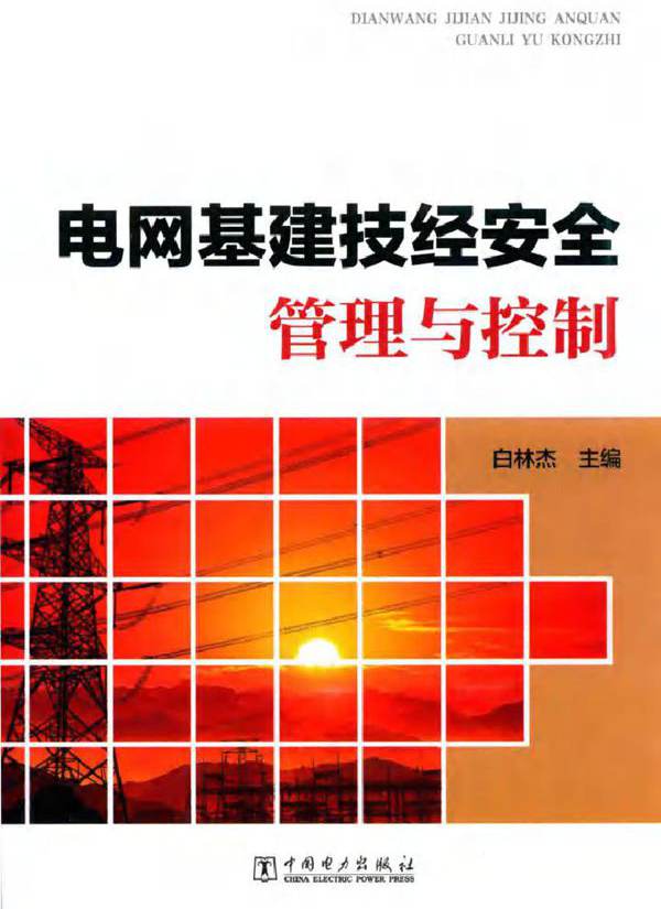 电网基建技经安全管理与控制