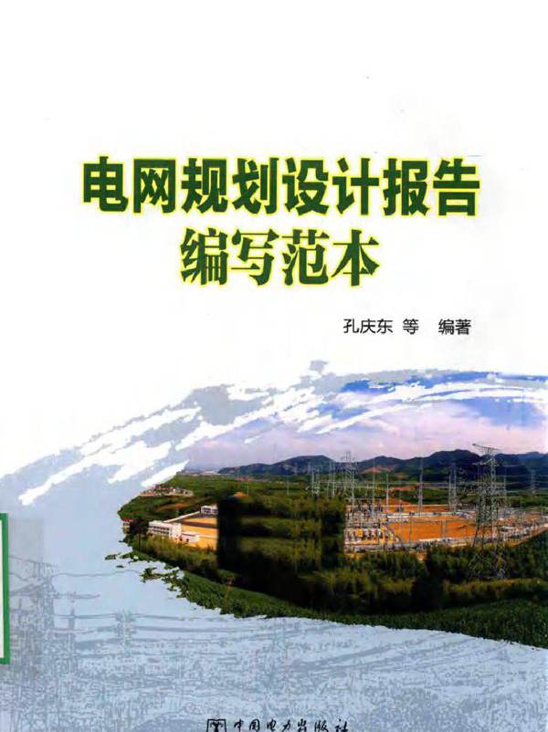 电网规划设计报告编写范本