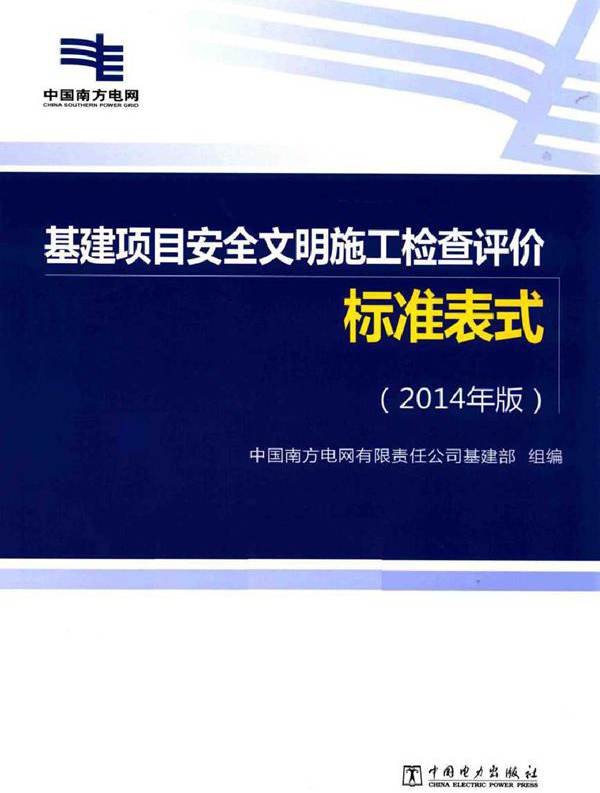 基建项目安全文明施工检查评价标准表式 (2014版)