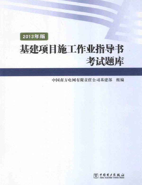 基建项目施工作业指导书考试题库 (2013版)