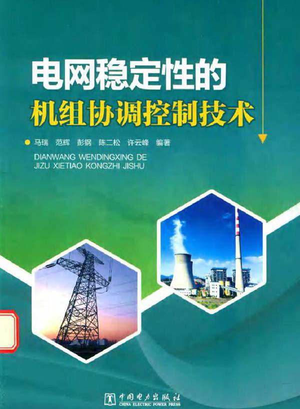 电网稳定性的机组协调控制技术