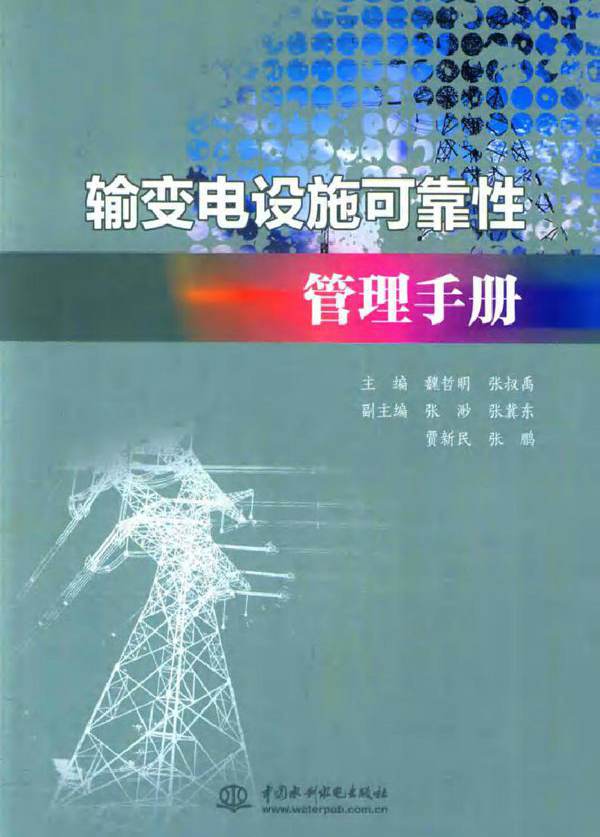 输变电设施可靠性管理手册