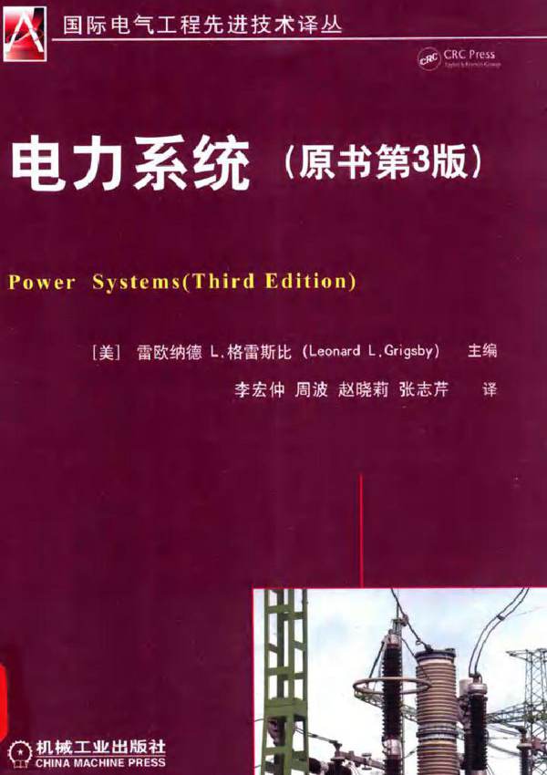  电力系统（原书第3版）