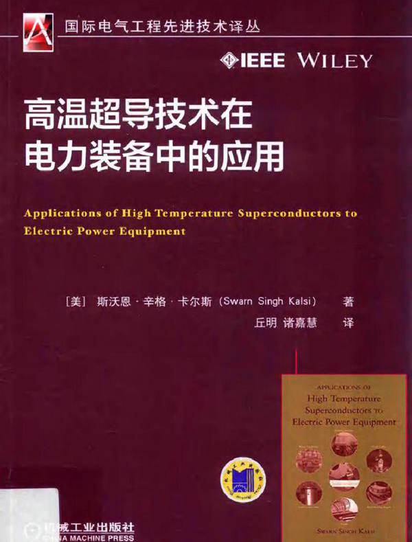  高温超导技术在电力装备中的应用