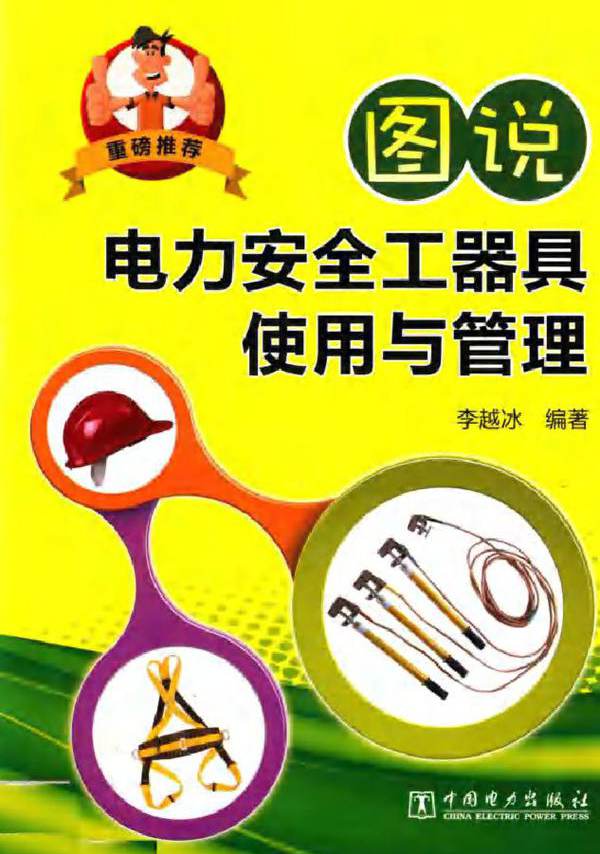 图说电力安全工器具使用与管理