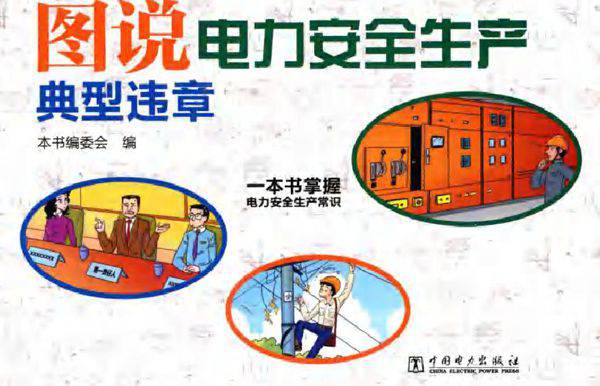 图说电力安全生产典型违章