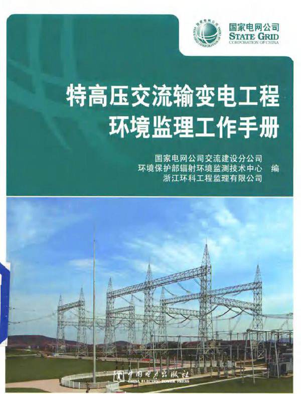 特高压交流输变电工程环境监理工作手册