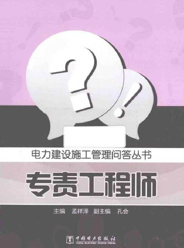 电力建设施工管理问答丛书 专责工程师