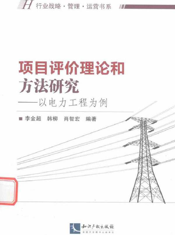 项目评价理论和方法研究 以电力工程为例