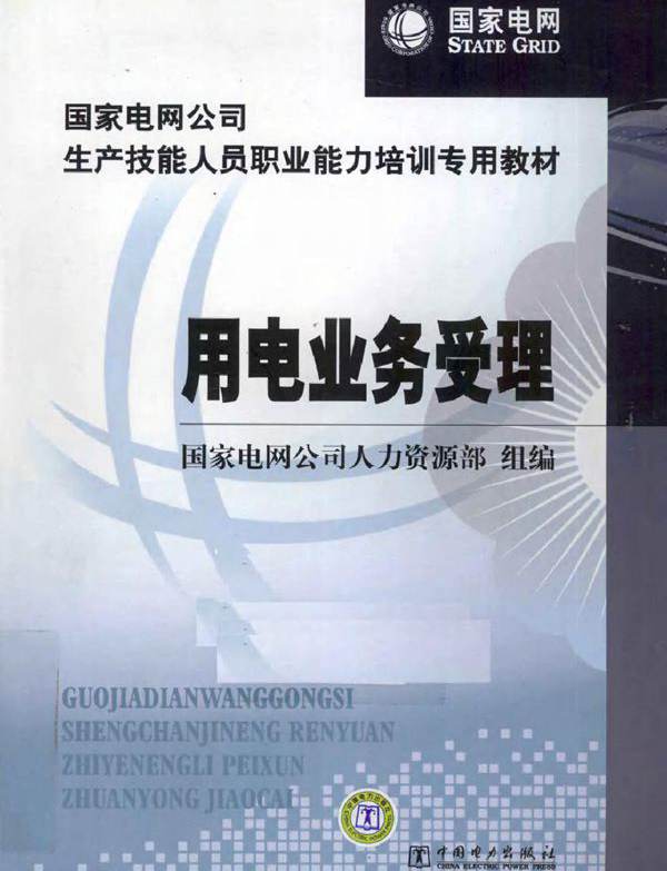 国家电网公司生产技能人员职业能力培训专用教材 用电业务受理