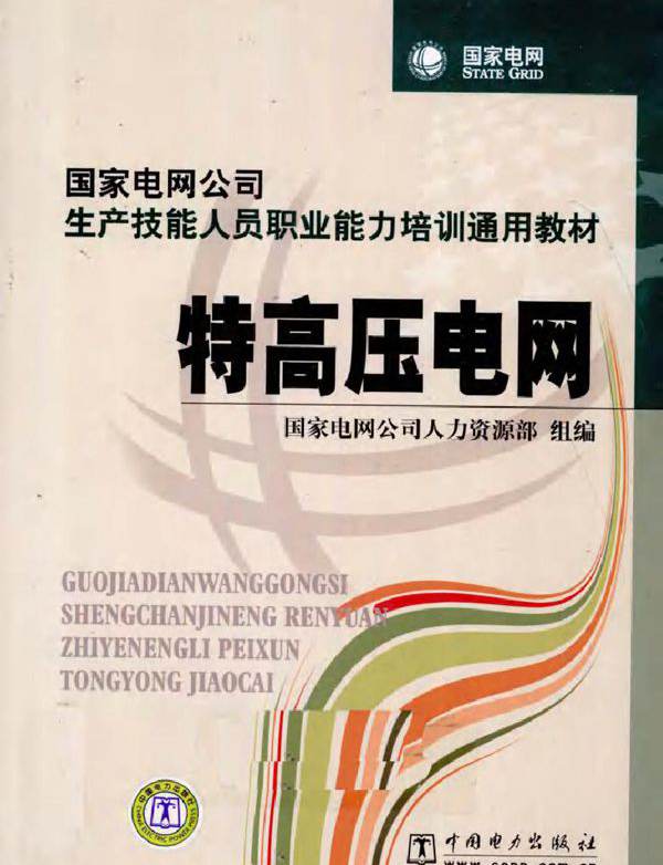 国家电网公司生产技能人员职业能力培训通用教材 特高压电网