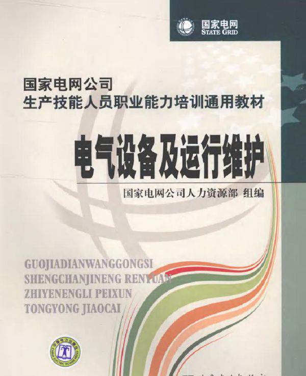 国家电网公司生产技能人员职业能力培训通用教材 电气设备及运行维护