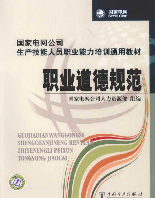 国家电网公司生产技能人员职业能力培训通用教材 职业道德规范