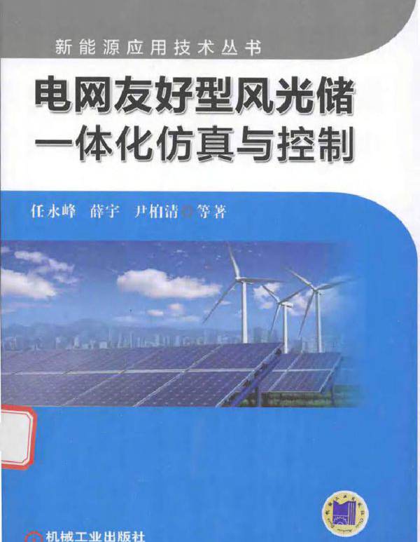 电网友好型风光储一体化仿真与控制